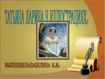 Презентация Образ Татьяны Лариной в иллюстрациях художников
