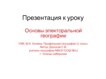 Презентация по географии 11 класс( профильный уровень. УМК В.Н. Холина) на тему Основы электоральной географии