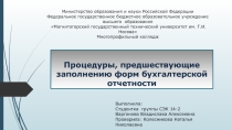 Презентация по МДК.04.01 на тему Процедуры, предшествующие заполнению бухгалтерской отчетности