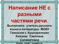 Презентация по русскому языку на тему Не с разными частями речи  (7 класс)