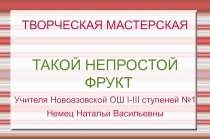 Творческая мастерская по русскому языку на тему Такой непростой фрукт