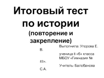 Презентация по истории Своя игра на тему: Повторение курса истории за 8 класс. 8 класс. Автор: Упорова екатерина, ученица 8 Б класса МБОУ Гимназия № 83 г. Ижевск. Учитель истории: С. А. Балобанова.