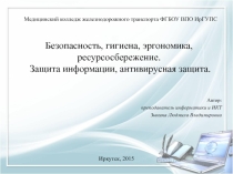 Презентация по информатике на тему Безопасность, гигиена, эргономика, ресурсосбережение. Защита информации, антивирусная защита.
