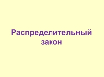 Распределительный закон (5 класс)