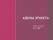 Презентация Азбука этикета для дошкольников