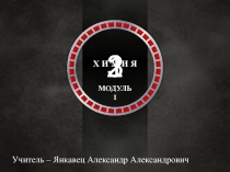 Химия как наука. История развития химии