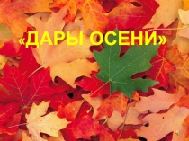 Конспект и презентация праздника дары осени (1 класс)