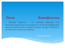 Презентация по окружающему миру на тему Учёные Великобритании
