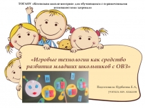 Игровые технологии как средство развития младших школьников с ОВЗ