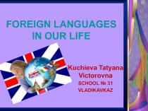 Презентация по английскому языку Foreign languages in our life