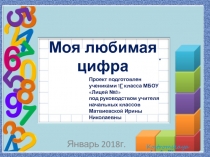 Презентация по математике. Проектная работа на тему Моя любимая цифра