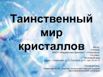 Презентация к проекту Кристаллы