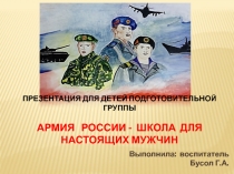 Презентация по познавательному развитию для детей подготовительной группы Армия России