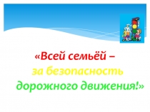 Презентация для классного часа на тему ПДД