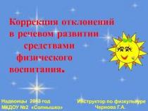 Коррекция отклонений в речевом развитии средствами физического воспитания.