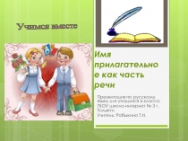 Презентация по русскому языку на тему Имя прилагательное как часть речи (6 класс)