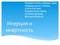 Презентация по физике на тему Инерция и инертность (7 класс)