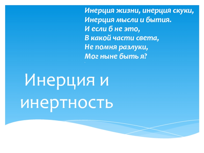 Презентация Презентация по физике на тему Инерция и инертность (7 класс)