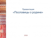 Пословицы О Родине