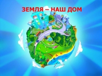 Презентация по окружающему миру на тему : Планета Земля(1 класс)