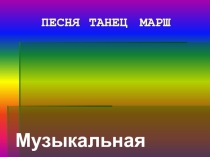 Музыкальная викторина Куда ведут нас три кита