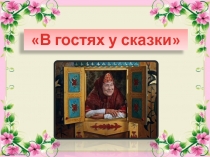 Презентация по волшебному миру на тему В гостях у сказки