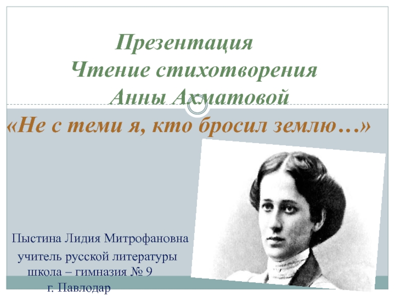 Презентация Презентация. Видеочтение стихотворения Анны Ахматовой Не с теми я......