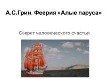 Урок-презентация по сказке А. Грина Алые паруса в 7 классе