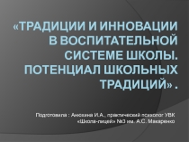 Традиции и инновации в воспитательной системе школы. Потенциал школьных традиций.
