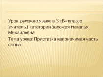 Презентация по русскому языку Приставка как значимая часть слова ( 3 класс)