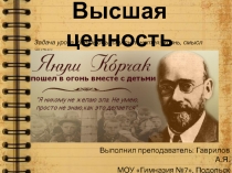 Презентация по обществознанию на тему Высшая ценность (7 класс)