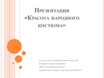 Презентация по изобразительному искусству на тему Красота народного костюма (7 класс)