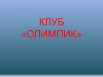 Работа школьного клуба Олимпик