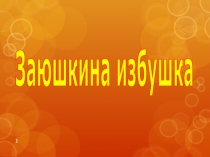 Заюшкина избушка