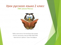 Презентация по русскому языку на тему Слово и его значение (2 класс)