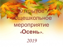 Презентация общешкольного мероприятия Осень
