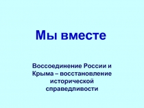 Презентация к кл.часу Мы вместе