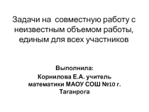Презентация к уроку математики по теме: Задачи на совместную работу. Методика изучения