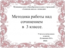 Методика работы над сочинением в 3 классе