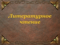 Презентация по литературному чтению 2 класс тема: Знакомство с разделом Самое великое чудо и произведением Р.С. Сефа Читателю