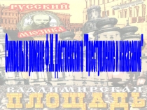 Презентация по литературе Символы в романе Ф.М. Достоевского преступление и наказание