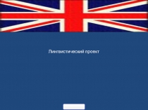 Презентация к проекту по английскому языку в 7 - А классе на тему Англицизмы вокруг нас