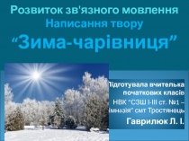 Презентaція уроку розвитку зв'язного мовлення нa тему Зимa-чaрівниця
