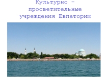 Презентация по внеуроч.деятельности ЮНЫЙ ПУТЕШЕСТВЕННИК на тему: Культурно – просветительные учреждения нашего города (Евпатории), 2 класс