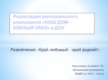 Презентация к конспекту развлечения Край любимый-край родной.