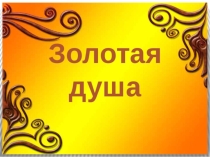 Презентация по литературному чтению на тему Белый верблюжонок (2 класс)
