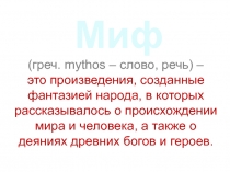 Презентация к уроку Мифы Древней Греции(5 класс)