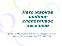Презентация из опыта работы Лето жаркое, знойное, песочное вторая младшая группа, сенсорное развитие