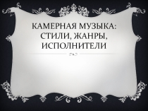 Камерная музыка: стили, жанры, исполнители