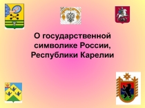 Презентация Государственная символика республики Карелия